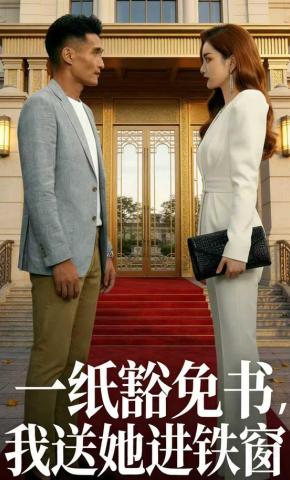 短剧《一纸豁免书，我送她进铁窗》海报