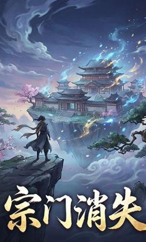 短剧《宗门消失》海报