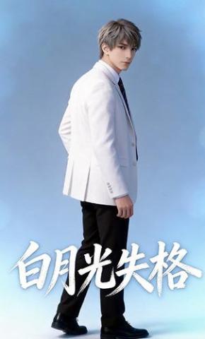 短剧《白月光失格》海报
