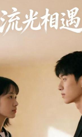 短剧《流光相遇》海报