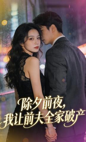 短剧《除夕前夜，我让前夫全家破产》海报