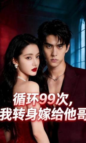 短剧《循环99次，我转身嫁给他哥》海报