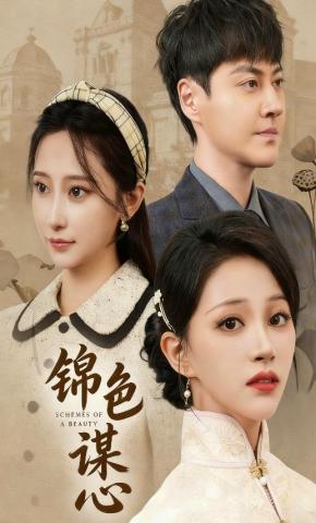 短剧《锦色谋心》海报