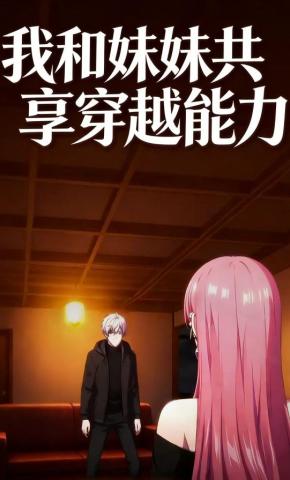 短剧《我和妹妹共享穿越能力》海报