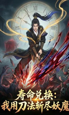 短剧《寿命兑换：我用刀法斩尽妖魔》海报