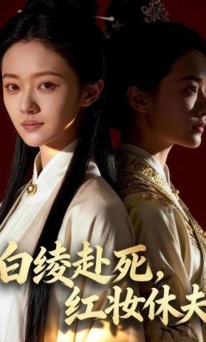 短剧《白绫赴死，红妆休夫》海报