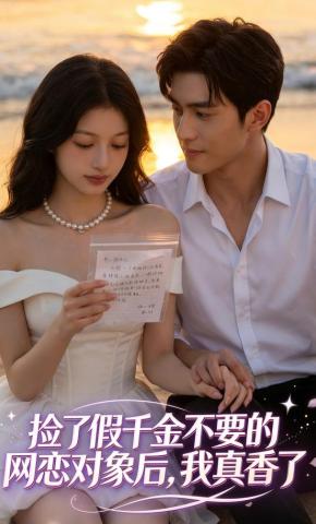 短剧《捡了假千金不要的网恋对象后，我真香了》海报