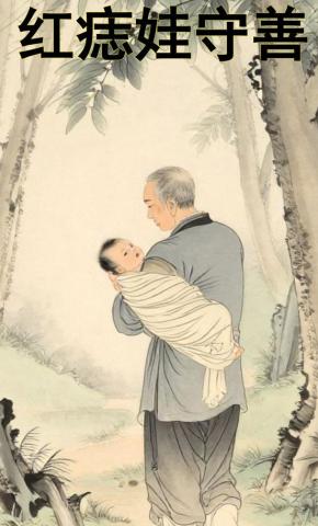 短剧《红痣娃守善》海报