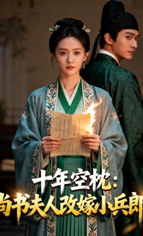 短剧《十年空枕：尚书夫人改嫁小兵郎》海报