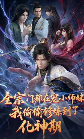 短剧《全宗门都在宠小师妹，我偷偷修炼到了化神期》海报