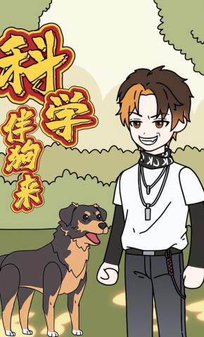 短剧《科学伴狗来》海报