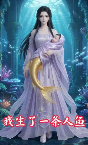短剧《我生了一条人鱼》海报