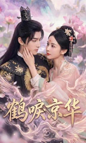 短剧《鶴唳京华》海报