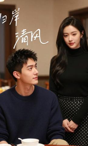 短剧《归岸清风》海报