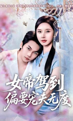 短剧《女帝驾到偏要宠夫无度》海报