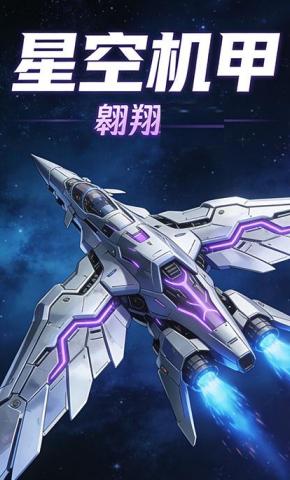 短剧《星空机甲翱翔》海报