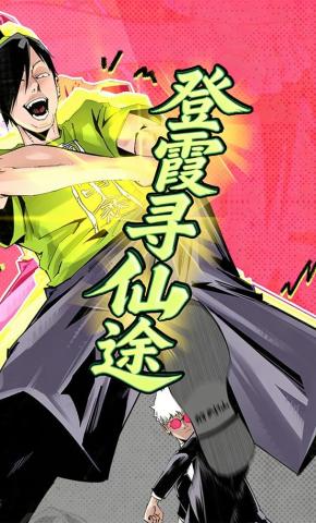 短剧《登霞寻仙途》海报