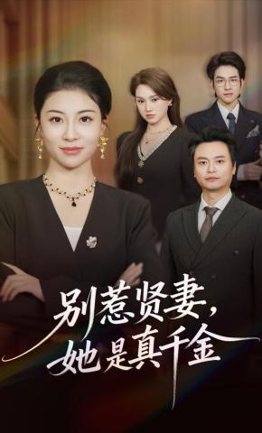 短剧《别惹贤妻，她是真千金》海报