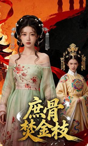 短剧《庶骨焚金枝》海报