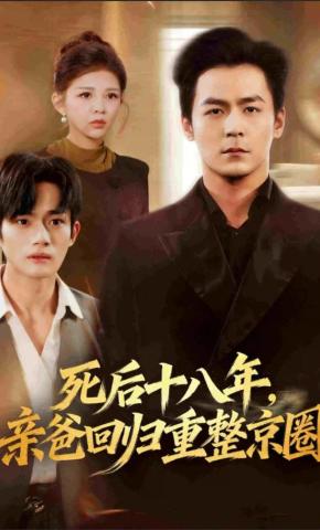 短剧《死后十八年，亲爸回归重整京圈》海报