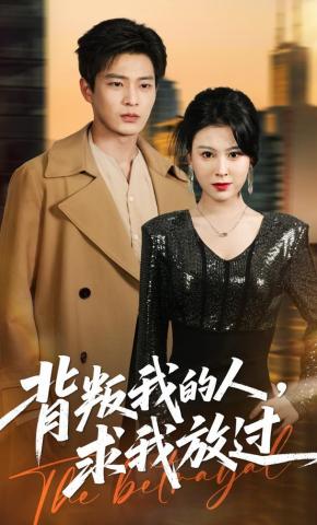 短剧《背叛我的人，求我放过》海报