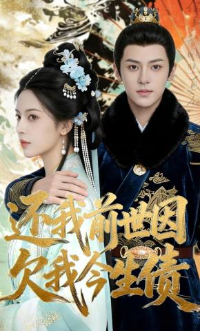 短剧《还我前世因，欠我今生债》海报