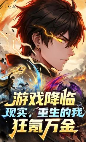 短剧《游戏降临现实，开服前狂氪万金》海报