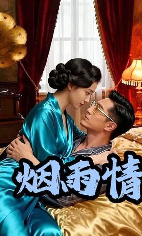 短剧《烟雨情》海报