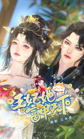 短剧《王妃她富甲天下》海报