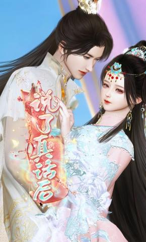 短剧《说了真话后》海报