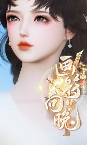 短剧《画符向晚》海报