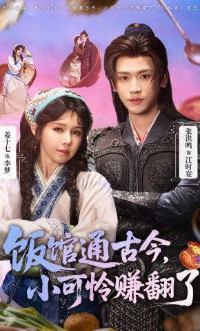 短剧饭馆通古今，小可怜赚翻了海报