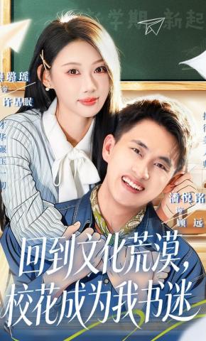 短剧《回到文化荒漠，校花成为我书迷》海报