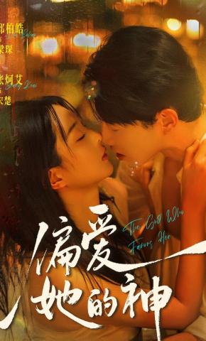 短剧偏爱她的神海报