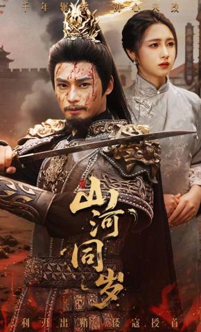 短剧《山河同岁》海报