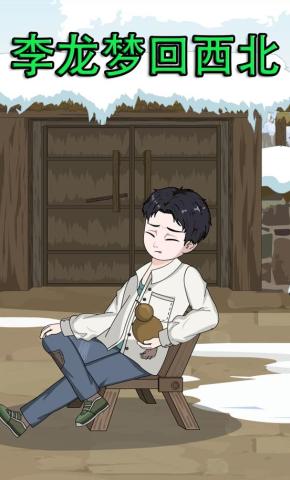短剧《李龙梦回西北》海报