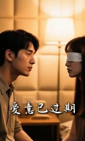 短剧《爱意已过期》海报