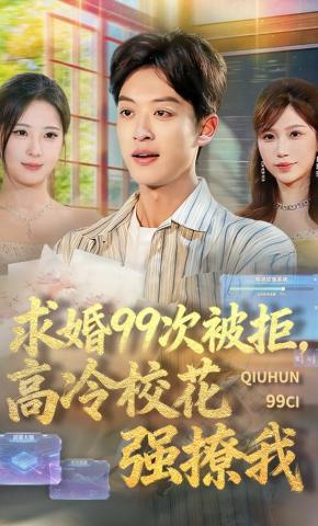 短剧求婚99次被拒，高冷校花强撩我海报