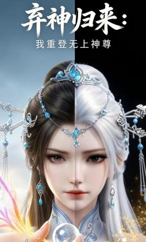 短剧《弃神归来：我重登无上神尊》海报