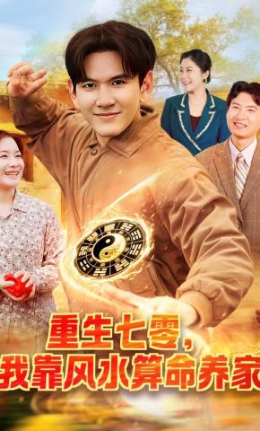 短剧《重生七零，我靠风水算命养家》海报