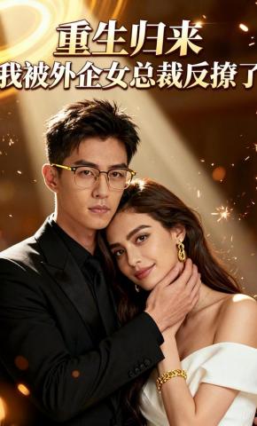 短剧《重生归来，我被外企女总裁反撩了》海报