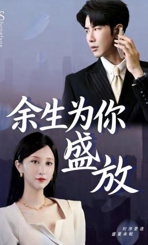 短剧余生为你盛放海报