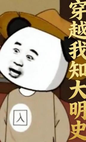 短剧《穿越我知大明史》海报