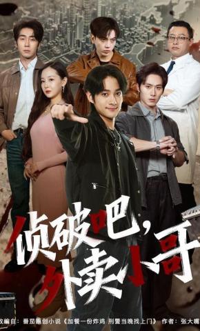 短剧《侦破吧，外卖小哥》海报