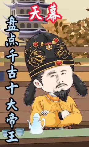 短剧《天幕：盘点千古十大帝王》海报