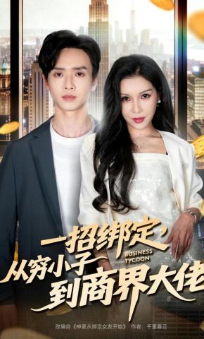 短剧《一招绑定，从穷小子到商界大佬》海报