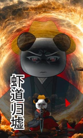 短剧《虾道归墟》海报