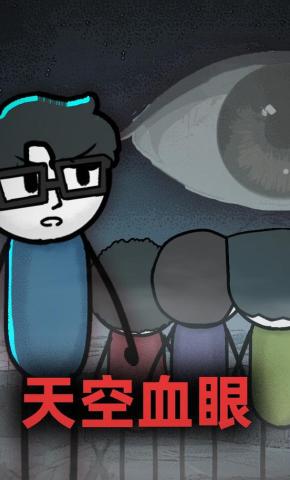 短剧《天空血眼》海报