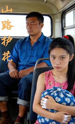 短剧《山路护花》海报