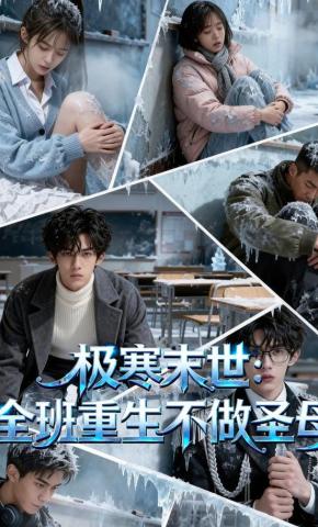 短剧《极寒末世：全班重生不做圣母》海报